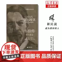 韦伯传:思与意志 迄今ZUI为详尽的马克斯·韦伯传记 人类思想史上无法逾越的丰碑人物 人物传记书籍