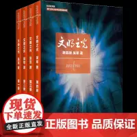 文明之光1+2+3+4 全四册 吴军著 计算机科学书籍浪潮之巅数学之美科技之巅腾讯传近现代人类文明史书籍中国通史 正版书