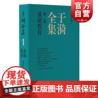 于漪全集1基础教育修订版 上海教育出版社