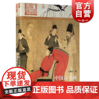 中国古书画审美与鉴定 上海人民美术出版社