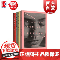 那不勒斯四部曲 埃莱娜.费兰特著《我的天才女友》美剧原著新名字的故事离开的留下的失踪的孩子外国小说书籍正版