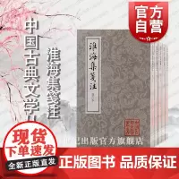 淮海集笺注修订本1-5 徐培均箋注全五册中国古典文学丛书平装上海古籍出版社历史古籍文学作品集正版图书籍