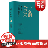 于漪全集5课堂教学修订版 上海教育出版社
