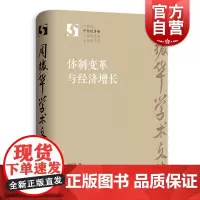 体制变革与经济增长 周振华学术文集系列丛书中国经济卷另著有全球城市经典译丛系列发展报告案例研究 格致出版社