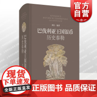 巴伐利亚王国银币——历史泰勒 刘兵编著详解德系巴伐利亚泰勒银币上海科学技术出版社钱币收藏鉴赏