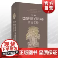巴伐利亚王国银币——历史泰勒 刘兵编著详解德系巴伐利亚泰勒银币上海科学技术出版社钱币收藏鉴赏