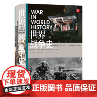 世界战争史