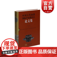 中国古代漆器国际学术研讨会论文集 上海博物馆编上海书画出版社文物考古文集