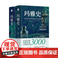 玛雅史(失落的世界第五大文明上下)(精)