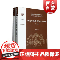 中古丧葬模式与礼仪空间全二册 李梅田著作战国秦汉至隋唐时期丧葬习俗上海古籍出版社墓葬社会文化