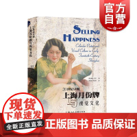 20世纪早期上海月份牌与视觉文化 中国近代上海社会广告艺术文化艺术梁庄爱伦著上海人民美术出版社