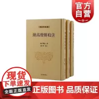 续高僧传校注全三册 [唐]释道宣撰 上海古籍出版社南北朝至唐麟德年间资料整理