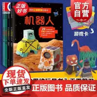 我的立体思维玩具书系列 机器人+外星人+鸟+宠物 3d立体折纸书剪纸手工书儿童 手工制作教程书 动态纸玩具思维游戏书