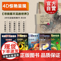 寻找看不见的世界人体奥秘/探索太空/发现恐龙/海底深处/微观世界 少年儿童出版社AR互动4D立体儿童科普百科书套装5册