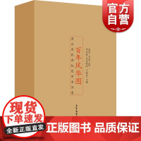 百年风华图 金山农民画红色历史长卷套装4册 看图学四史少年儿童出版社 百年党史红色绘本革命故事