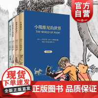 小熊维尼的世界 迪士尼动画原著小说谢泼德插图版米尔恩精装经典版4册上海译文出版社儿童文学外国童话小说英国文学经典