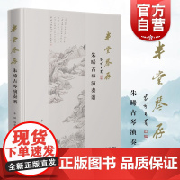 半堂琴存/朱晞古琴演奏谱 五线谱减字谱34首古琴经典曲目扫码所有曲目配套音频古琴名家曲谱 上海音乐出版社