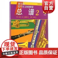 管乐队现代化训练教程 总谱2