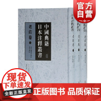 老庄卷全三册 中国典籍日本注释丛书上海古籍出版社正版图书籍