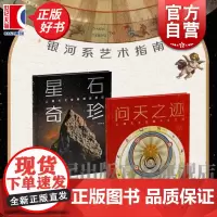问天之迹:上海天文馆藏天文文物/星石奇珍:上海天文馆藏精品陨石 银河系艺术指南上海书画出版社收藏鉴赏精选图册