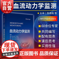 血流动力学监测 迈克尔R平斯基血流动力学血气分析休克氧供类书籍重症医学专科医师护士参考丛书让路易特布尔 上海科学技术出版