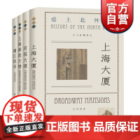 “爱上北外滩”系列 浦江饭店 上海大厦 上海邮政大楼 河滨大楼 学林出版社