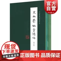 宋拓郁孤台法帖精品集全四册 上海图书馆藏孤本苏轼行楷/苏轼蔡襄大字楷书/黄庭坚草书/赵佶草书千字文黄庭坚草书上海书店出