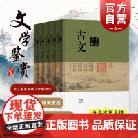 古文鉴赏辞典分卷本 中国文学鉴赏辞典新一版为基础上海辞书出版社古典文学系列另有唐诗鉴赏辞典宋词元曲中华古诗词