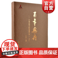百年乐府--中国近现代歌曲编年选 一(下)王立平主编上海音乐出版社收录219位词作者的460首歌词作品128 位曲作者4