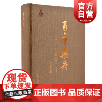 百年乐府--中国近现代歌曲编年选 二(上)王立平编上海音乐出版社收录238位词作者的285首歌词作品236位曲作者的36