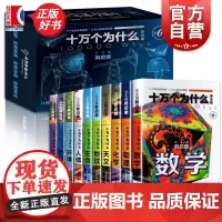 十万个为什么普及版 韩启德新中国青少年科普百科启蒙读物 数学/物理/化学/天文/地球/生命/人体/环境/信息/工程 少年