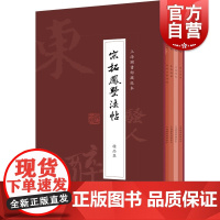 宋拓凤墅法帖精品集全四册 上海图书馆藏孤本断代汇帖宋人书迹书法研究篆刻字帖书法爱好者工具书 上海书店出版社