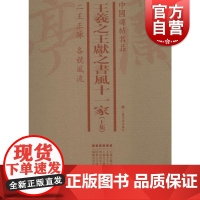 中国碑帖名品·王羲之 王献之书风十一家(套装上集)