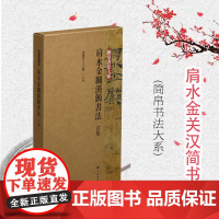 简帛书法大系·肩水金关汉简书法(合集)张德芳王立翔主编上海书画出版社书法篆刻字帖书籍书法理论研究书籍书法爱好者临摹范本