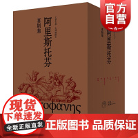 阿里斯托芬喜剧集全八册/文景古典名译插图本 古希腊经典作品集世界文学名著罗念生杨宪益周作人名译本精美插图西方文明源头喜剧