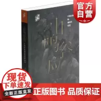 艺术史界山鸣谷应中国山水画和观众的历史 石守谦台北故宫博物院院长中国画史山水画山水之史画家风格 上海书画出版社
