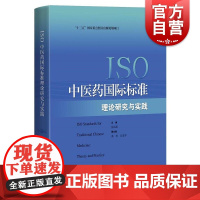 ISO中医药国际标准理论研究与实践