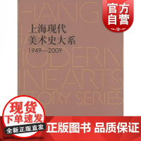 上海现代美术史大系·水彩·粉画卷5(1949-2009)