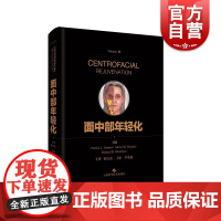 面中部年轻化 整形美容科医师皮肤科医师生理性老化脂肪移植术肉毒毒素和软组织填充技术巴豆油换肤术图文并茂 上海科学技术出版