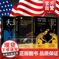 注定一战:中美能避免修昔底德陷阱吗/大幻想自由主义之梦与国际现实作者另著大国政治的悲剧/美国自由的两面性上海人民出版社