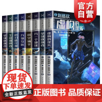 正版全8册 科学家带你读科幻系列 刘慈欣虚构现实星球的收割者万物互联另一个地球6-12岁儿童科幻小说三四五六年级小学