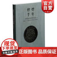 熠熠千年中国货币史中的白银 上海博物馆编货币历史类经典书籍主要想让公众了解货币史中白银的发展历史 配展图书 上海书画出