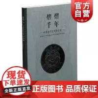 熠熠千年中国货币史中的白银 上海博物馆编货币历史类经典书籍主要想让公众了解货币史中白银的发展历史 配展图书 上海书画出