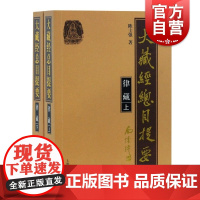 大藏经总目提要 律藏上下全二册陈士强著小乘律藏大乘律藏解说介绍简评收录各部派根本律典佛典佛教经典总汇上海古籍出版社
