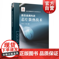 正版新书 液态金属先进芯片散热技术 液态金属物质科学与科技研究丛书 邓中山刘静 编著 解决热障问题 上海科学技术出版社