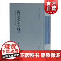 正版 潜研堂金石文跋尾 附金石文字目录书 钱大昕 金石文献丛刊 历代碑刻考订 文人别集 山经地志 姓氏谱牒 上海古籍