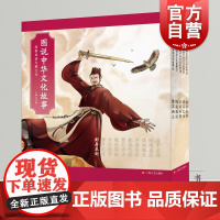 图说中华文化故事 战国成语与楚文化 周功鑫 青少年历史科普成语读物 中华文化 历史 中华优秀文明 中国历史知识 上海文艺
