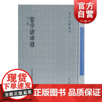 寰宇访碑录(外八种)上 正版书籍 中国历史 上海古籍出版社