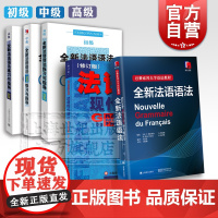 全新法语语法 法语现代语法修订版 全新法语语法练习与指导350初级中级高级 上海译文出版社