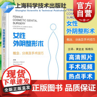 正版 女性外阴整形术 概念分类及手术技巧 整形美容外科 私密整形手术照片演示视频 医美从业人员参考阅读 上海科学技术